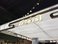 -百饼园(元洪城店)