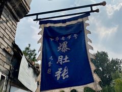-东兴顺爆肚张