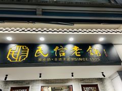 -民信老铺(双皮奶博物馆店)