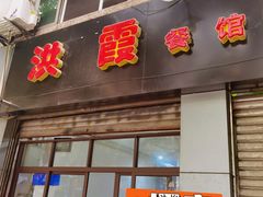 门面-洪霞餐馆