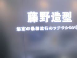 -藤野造型