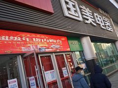 -国美电器(大连罗斯福广场店)