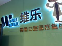 -维乐口腔医院(星海湾分院)