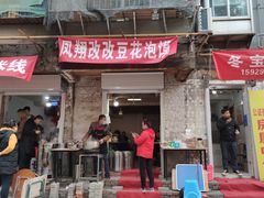 门面-凤翔改改豆花泡馍(双仁府街店)