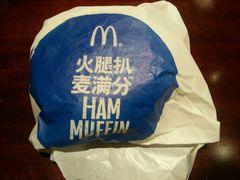 火腿扒麦满分-麦当劳(东方时代广场分店)
