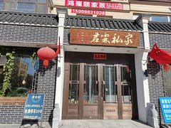 -君霖私家菜(春柳店)