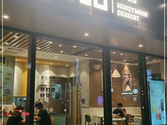 门面-满记甜品(友谊国贸城店)