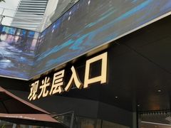 -平安金融中心云际观光层