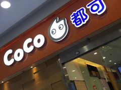 门面-CoCo都可(宝龙广场店)