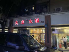 -大龙火锅(老店)