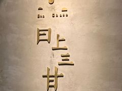 -日上三甘(三里屯店)