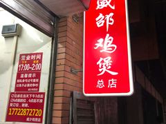 门面-威邵鸡煲(西华路总店)