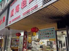 -固海糕团店