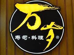 -万岁回转寿司