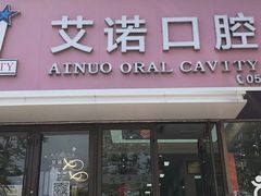 -德标艾诺口腔(敦化路店)