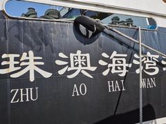 -澳门环岛游湾仔码头