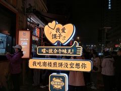 -南楼煎饼(南楼总店)