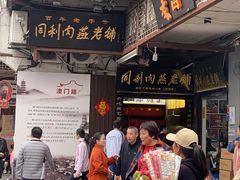 -同利肉燕老铺(澳门路店)