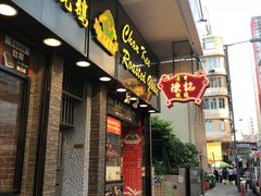 门面-深井陈记烧鹅酒家(新填地街店)