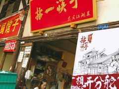 门面-拈一筷子·宜宾江湖菜(十一街店)