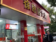 -徐思园大糕(江扬南路店)