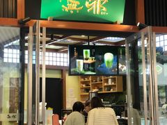 门面-無邪日式甜品(世博源店)