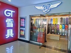 -北京大都市滑雪用品(丰泰中心店)