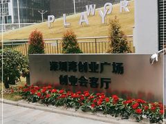 -深圳湾创业广场