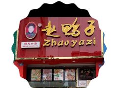 -赵鸭子甜皮鸭·非物质文化遗产(蟠龙路分店)