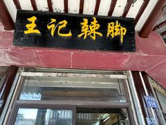 -黎里王记辣脚(黎里总店)