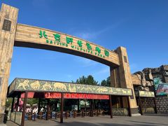 -北京野生动物园