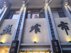 -盘飧市(春熙路店)