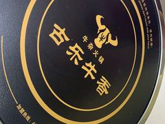 -古乐牛香·鲜牛肉牛杂火锅(新区店)