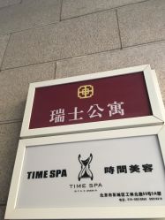-TIME SPA科技美肤机构