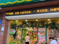 门面-百果园(深圳南山市场店)