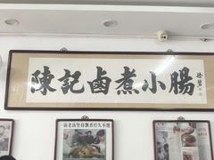 -陈记卤煮小肠