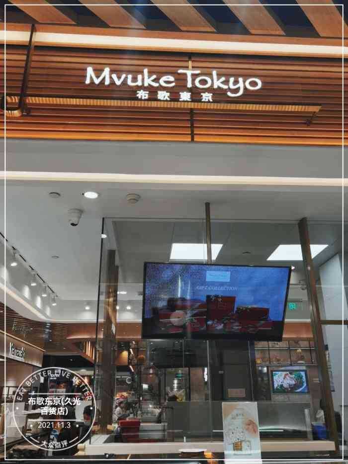 布歌东京(久光百货店)-"应该开了很多年的店,刚开的时候号称布丁里.