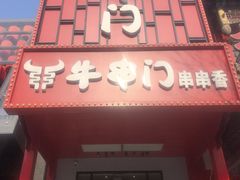 -牛串门串串香(东直门簋街总店)