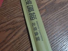 -北京食堂·烤鸭·宵夜(亚运村店)