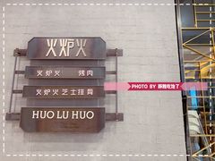 -火炉火自助餐(朝阳大悦城店)