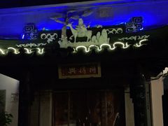 门面-同得兴 Since·1995 传统苏式面馆(十全街店)
