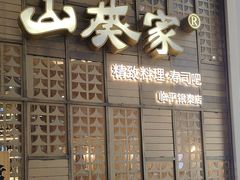-山葵家·创意料理(临平银泰城店)