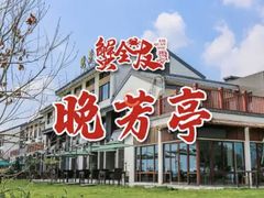 -七的湖·晚芳亭·阳澄湖农家菜·大闸蟹(莲花岛店)