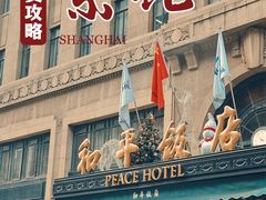 -上海和平饭店 Fairmont Peace Hotel
