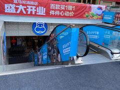 -盒马鲜生(双清路店)
