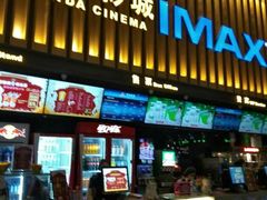 -万达影城(常熟IMAX店)