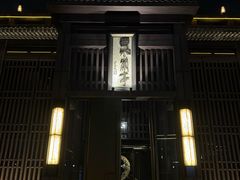 -曲水兰亭(北京四惠店)