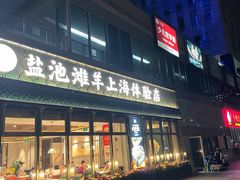 -清真·宁夏印象·盐池滩羊肉体验店(江宁路店)