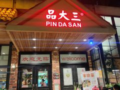 门面-品大三·南京菜(大行宫店)