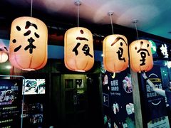 门面-有喜屋·深夜食堂(北京西路店)